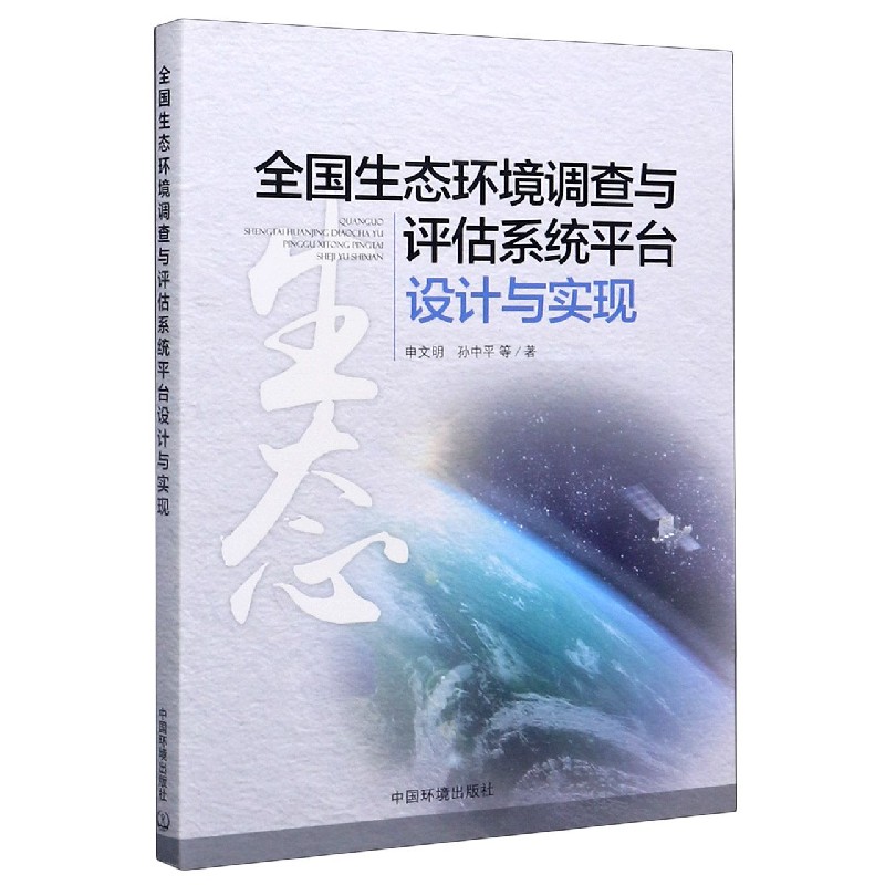 全国生态环境调查与评估系统平台设计与实现