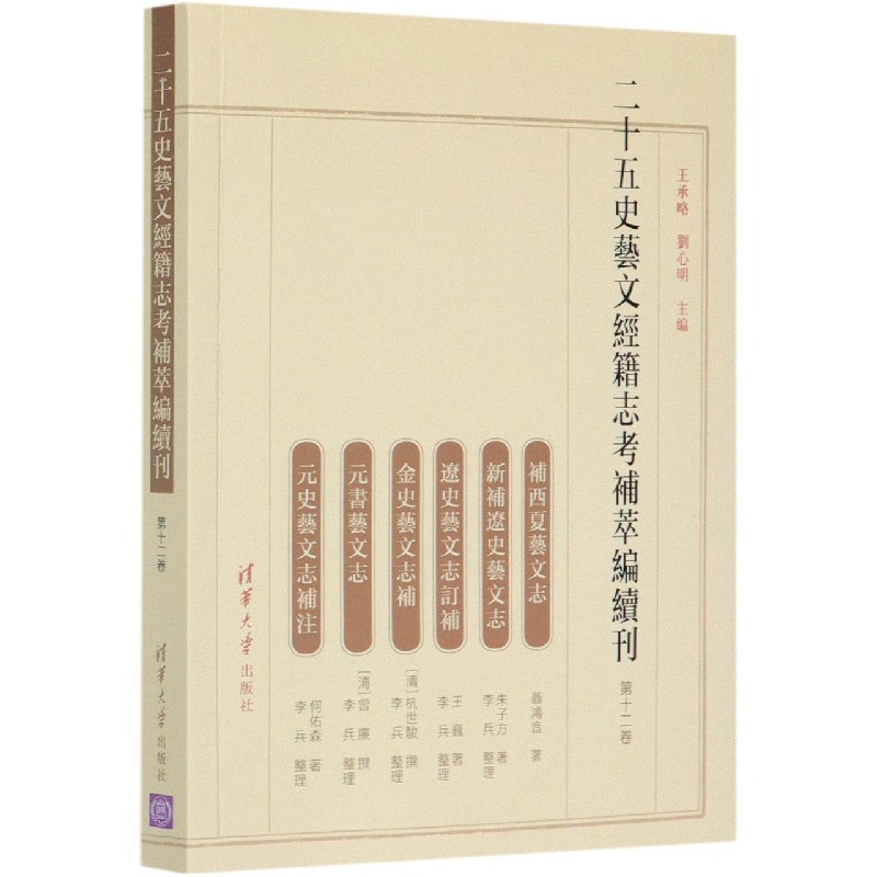 二十五史艺文经籍志考补萃编续刊(第12卷)