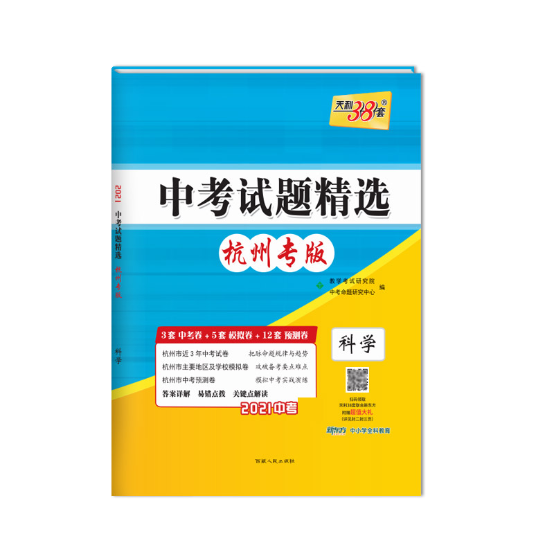 天利38套 科学--（2021）中考试题精选·杭州专版