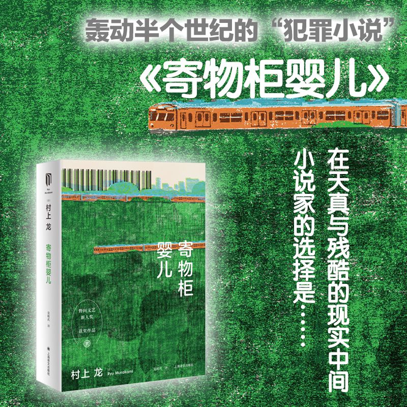 寄物柜婴儿 （村上龙作品集）