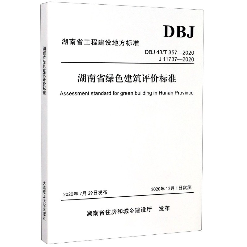 湖南省绿色建筑评价标准（DBJ43T357-2020J11737-2020）/湖南省工程建设地方标准