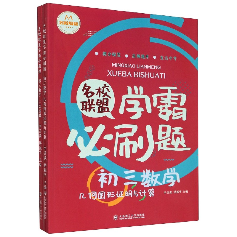 名校联盟学霸必刷题（附参考答案初三数学共2册）