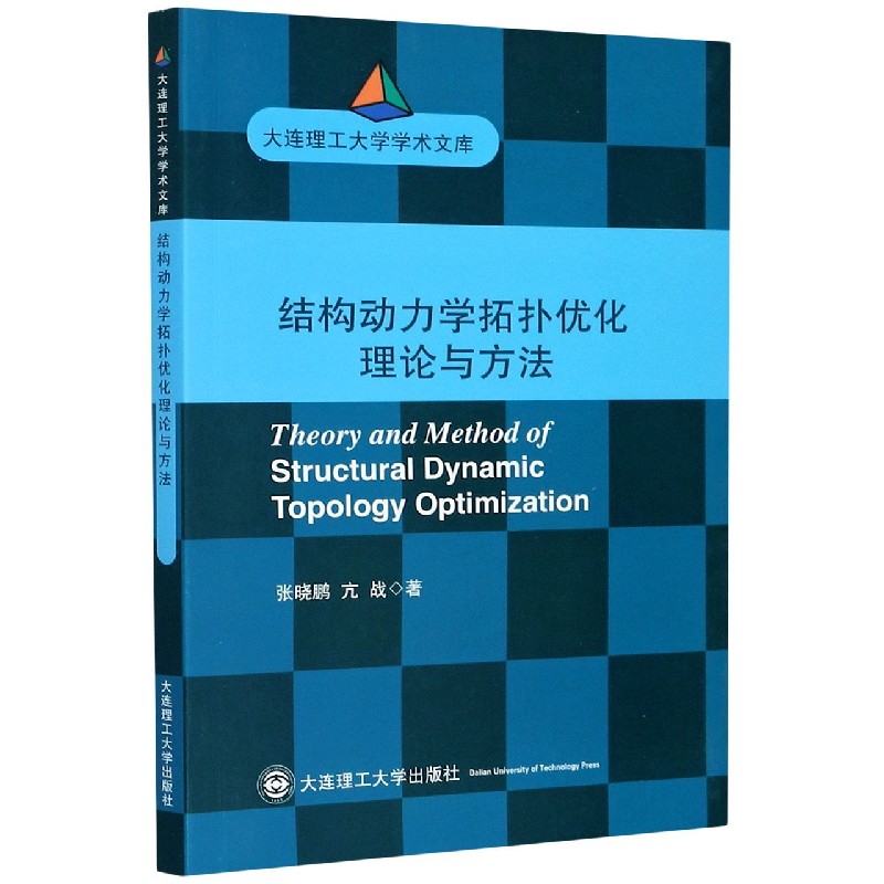 结构动力学拓扑优化理论与方法/大连理工大学学术文库