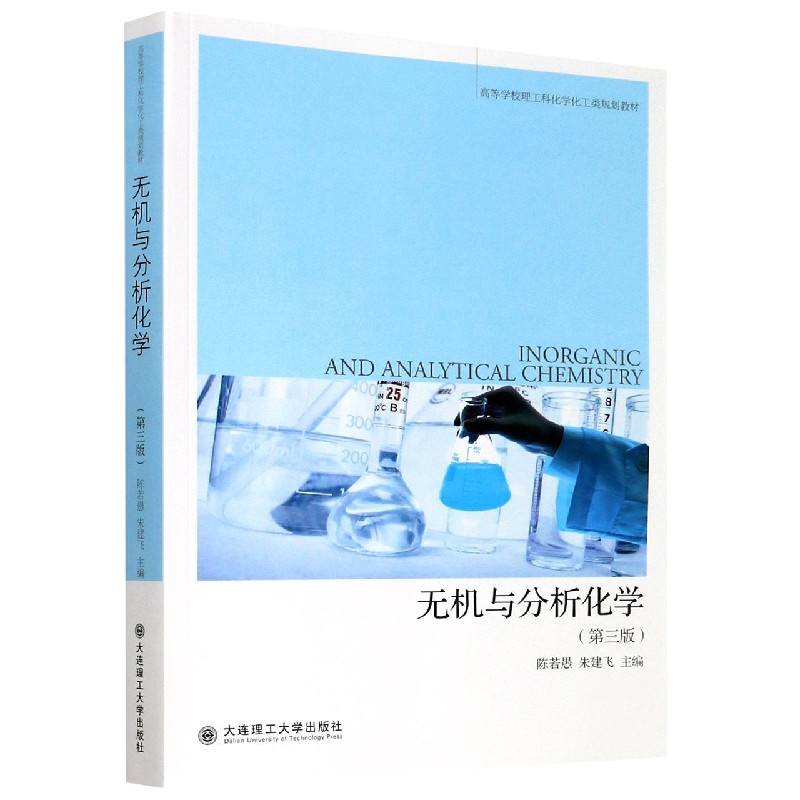 无机与分析化学（第3版高等学校理工科化学化工类规划教材）
