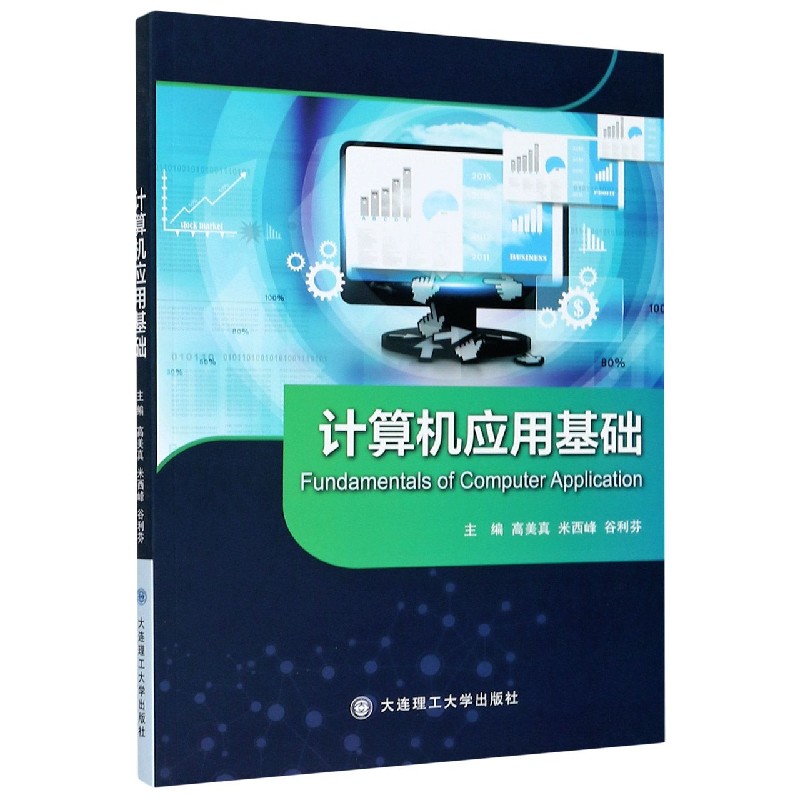计算机应用基础