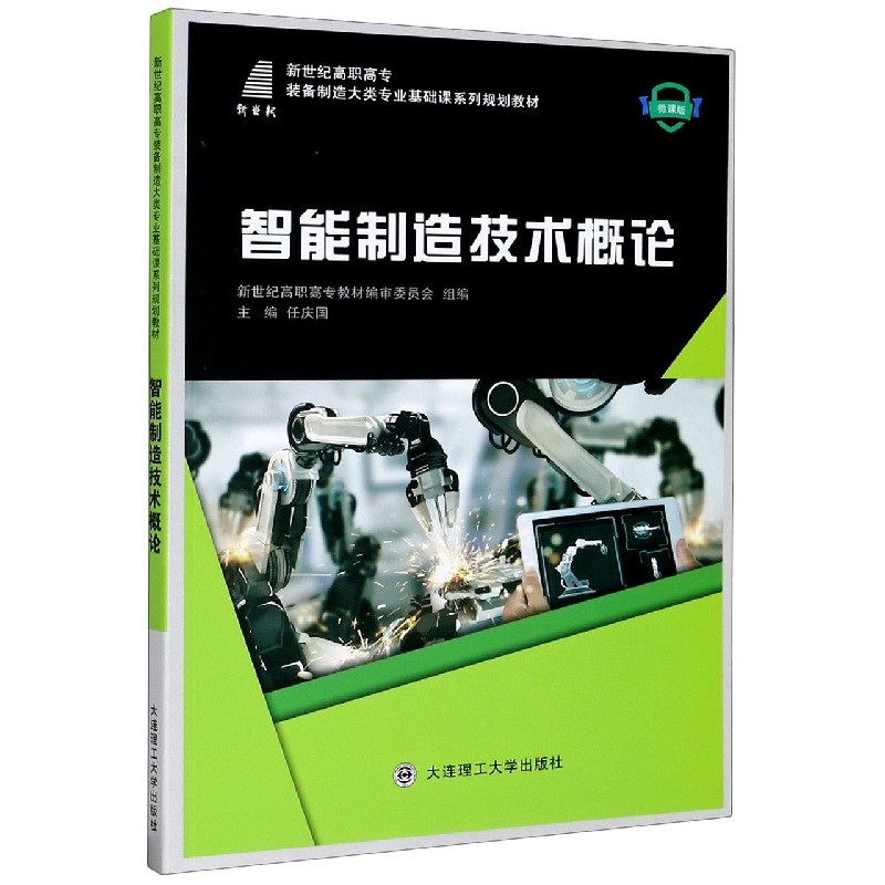智能制造技术概论（微课版新世纪高职高专装备制造大类专业基础课系列规划教材）