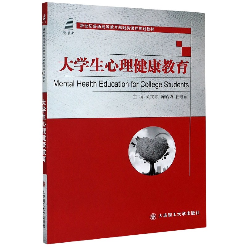 大学生心理健康教育（新世纪普通高等教育基础类课程规划教材）