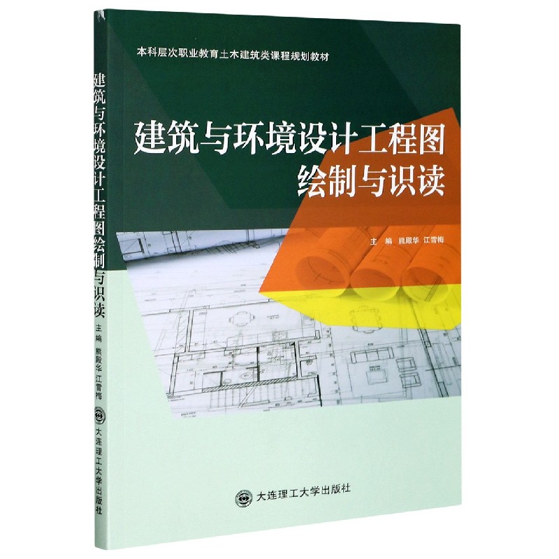 建筑与环境设计工程图绘制与识读（本科层次职业教育土木建筑类课程规划教材）