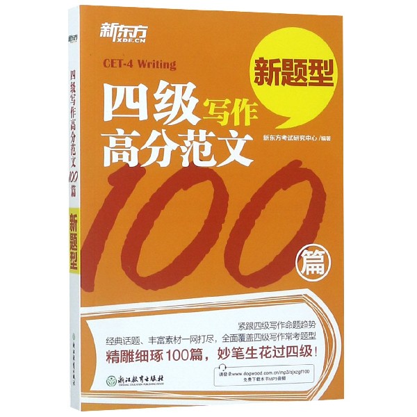 四级写作高分范文100篇（新题型）