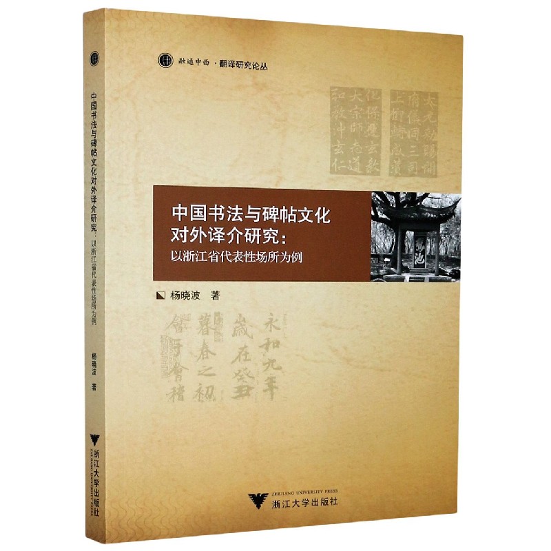 中国书法与碑帖文化对外译介研究--以浙江省代表性场所为例/融通中西翻译研究论丛