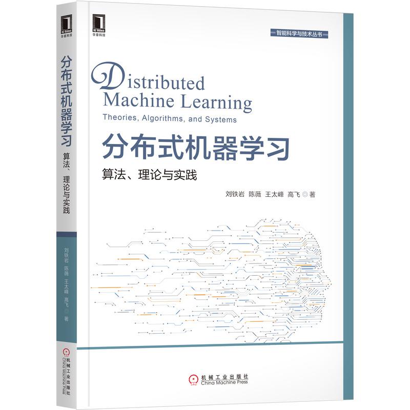 分布式机器学习(算法理论与实践)/智能科学与技术丛书