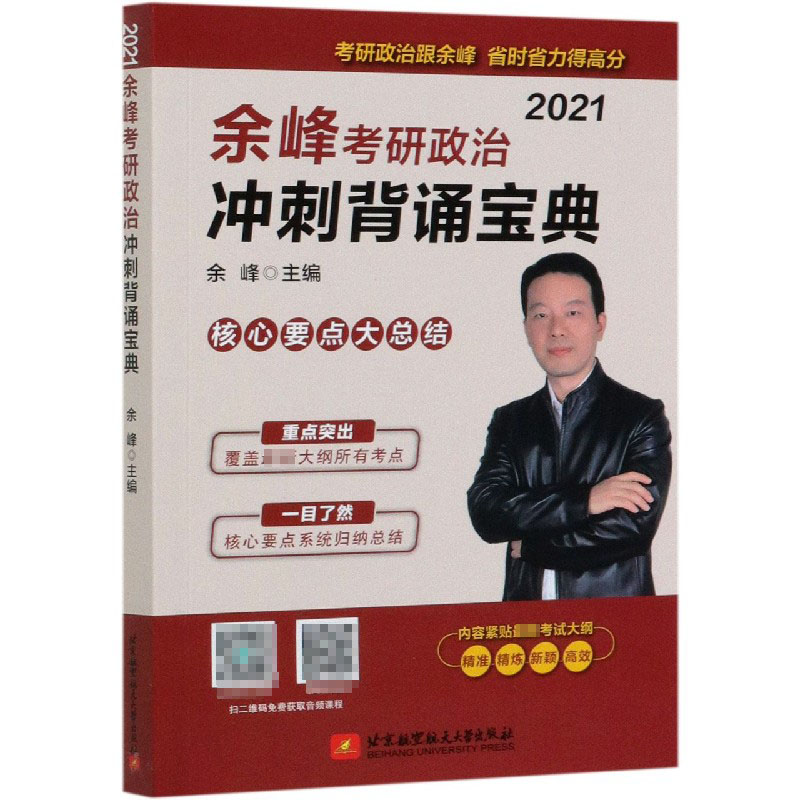 余峰考研政治冲刺背诵宝典（2021）