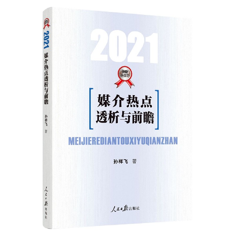 媒介热点透析与前瞻（2021）