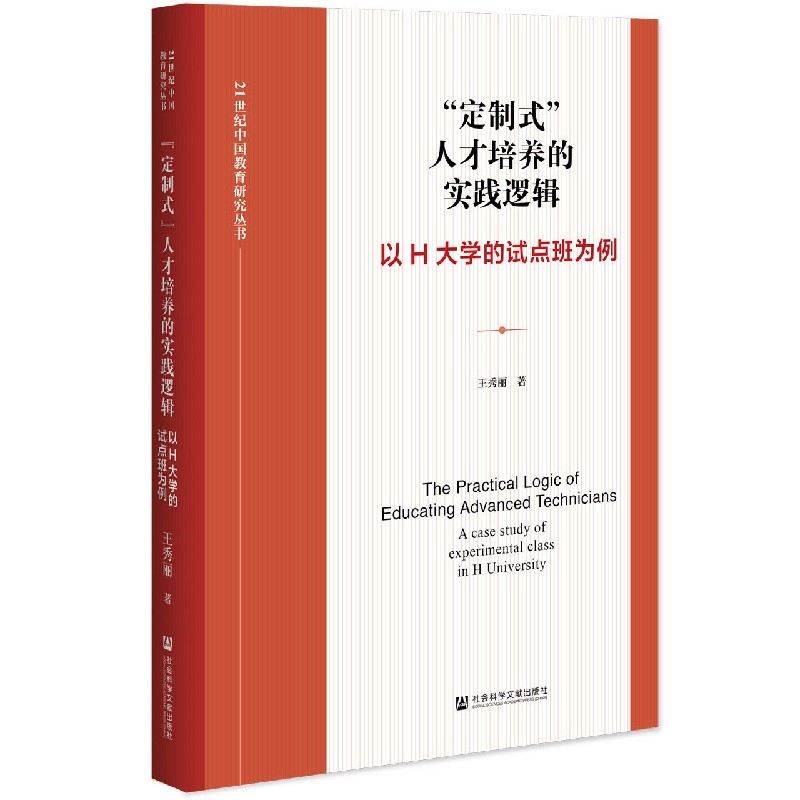 定制式人才培养的实践逻辑（以H大学的试点班为例）/21世纪中国教育研究丛书