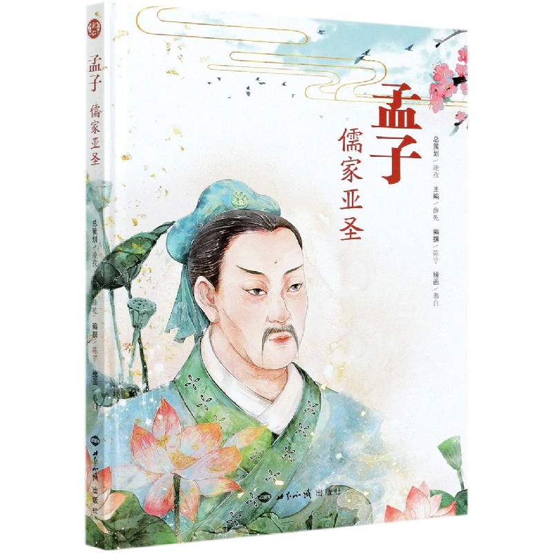孟子（儒家亚圣）（精）