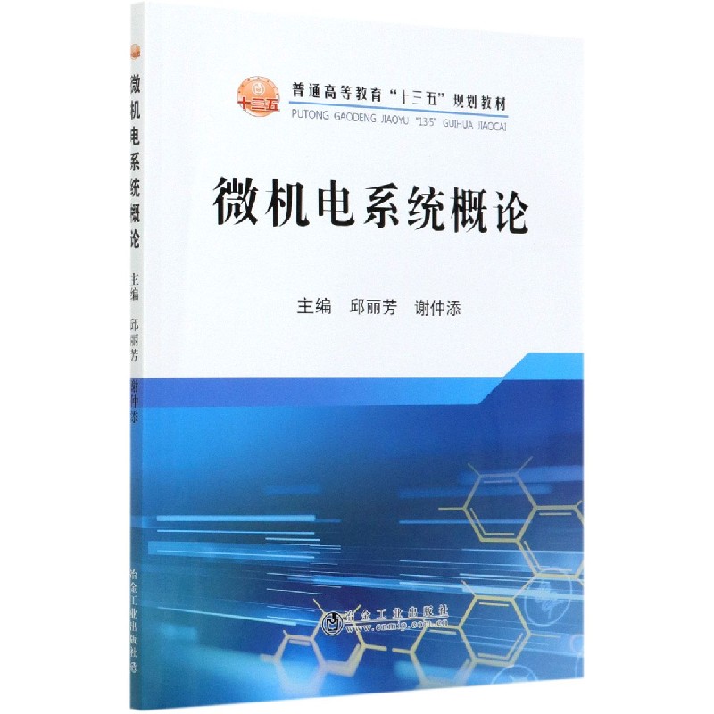 微机电系统概论（普通高等教育十三五规划教材）