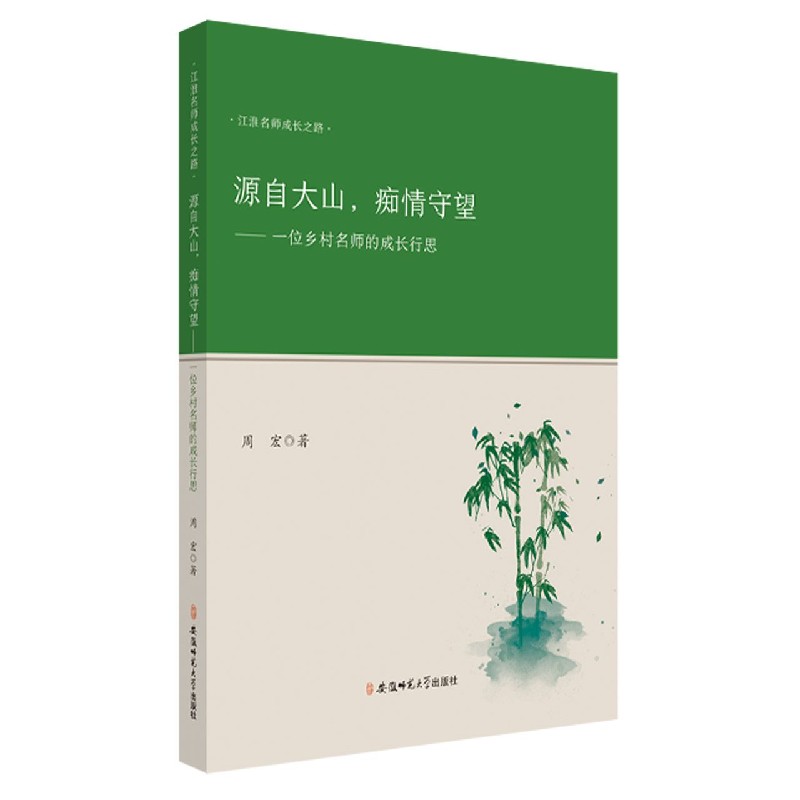 源自大山痴情守望--一位乡村名师的成长行思/江淮名师成长之路