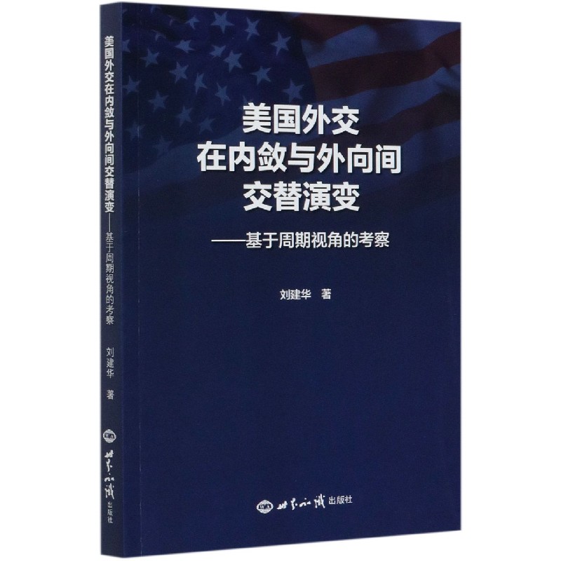 美国外交在内敛与外向间交替演变--基于周期视角的考察