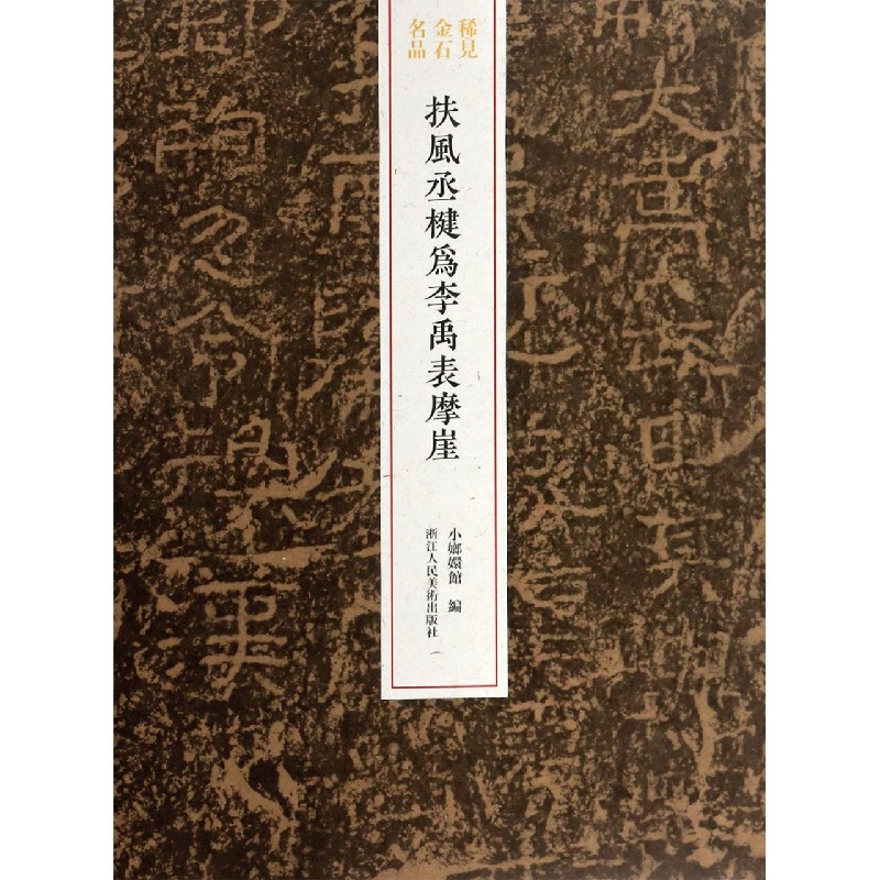 扶风丞楗为李禹表摩崖/稀见金石名品