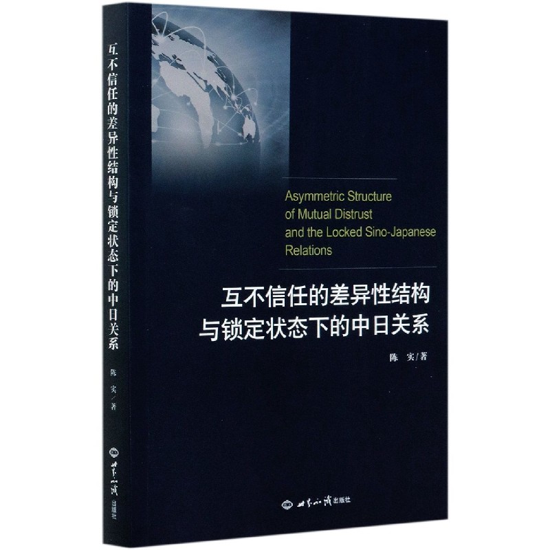 互不信任的差异性结构与锁定状态下的中日关系（英文版）