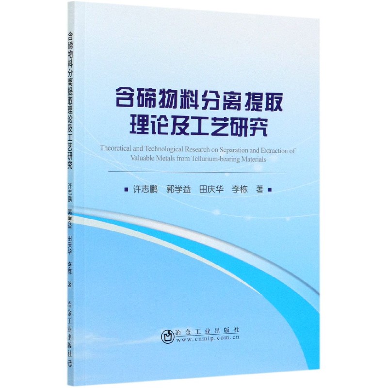 含碲物料分离提取理论及工艺研究