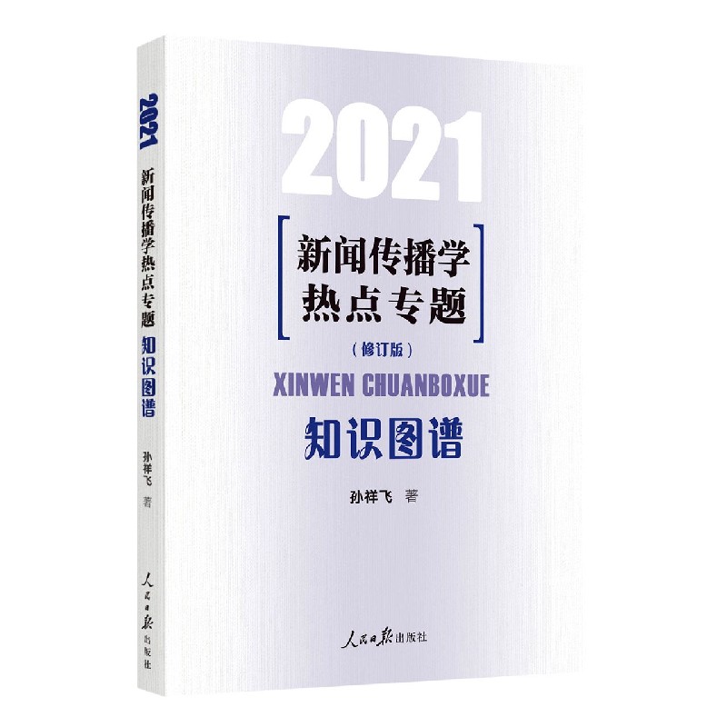 新闻传播学热点专题（知识图谱2021修订版）