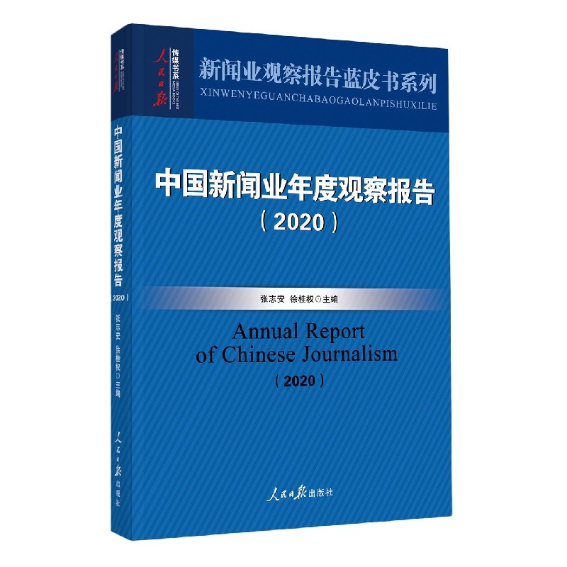 中国新闻业年度观察报告（2020）/新闻业观察报告蓝皮书系列/人民日报传媒书系