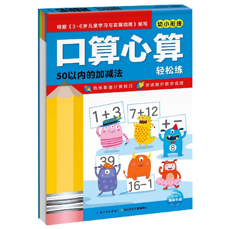 50以内的加减法/口算心算轻松练