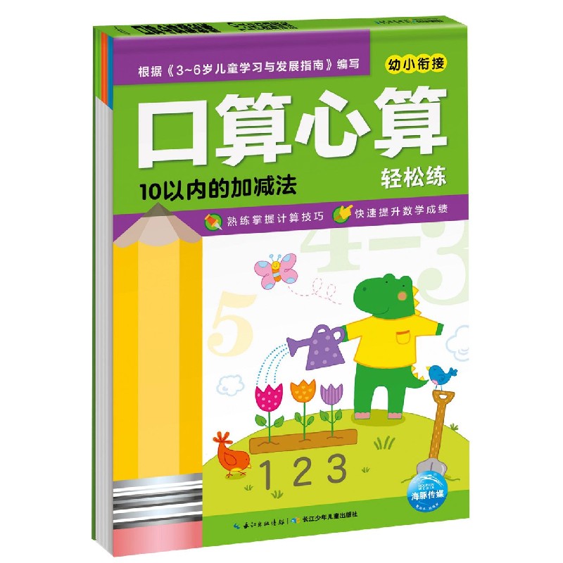 10以内的加减法/口算心算轻松练