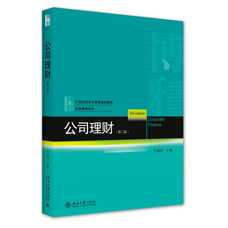 公司理财（第三版）