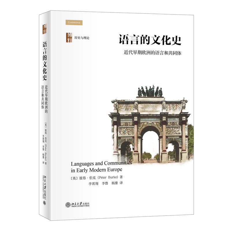 语言的文化史：近代早期欧洲的语言和共同体