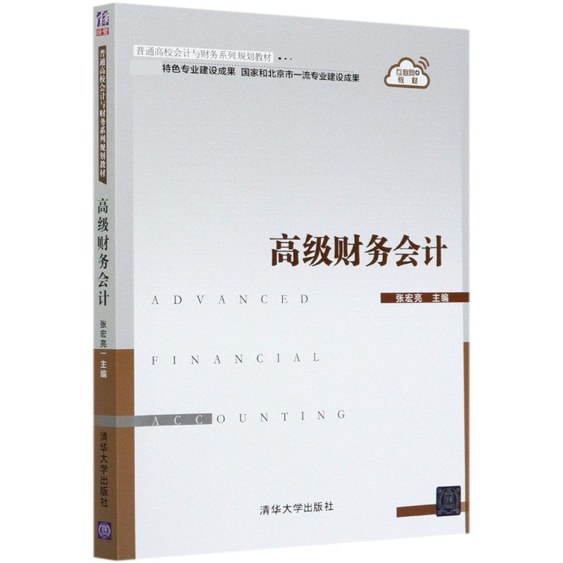 高级财务会计(普通高校会计与财务系列规划教材)