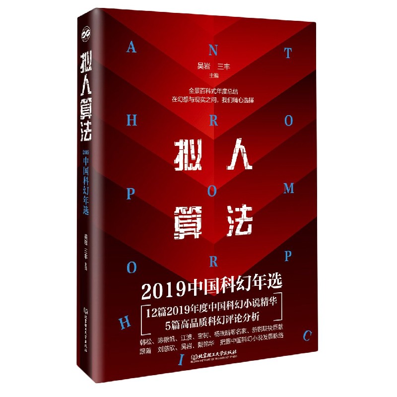 拟人算法（2019中国科幻年选）