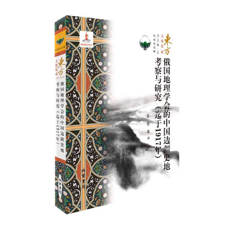 俄国地理学会的中国边疆史地考察与研究（迄于1917年）/东方文化集成