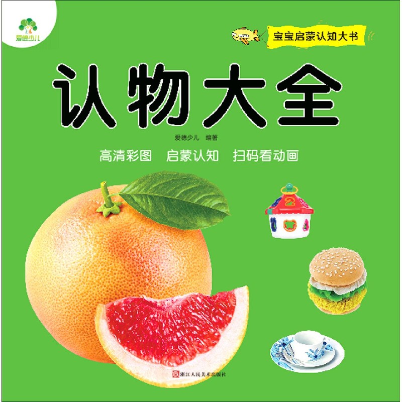 认物大全/宝宝启蒙认知大书