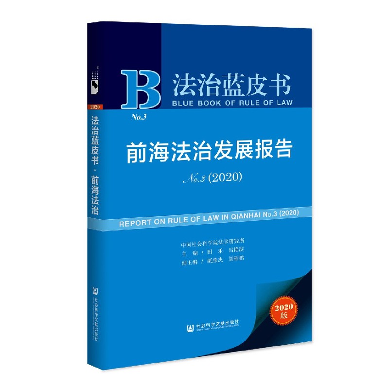 前海法治发展报告（2020No.3）/法治蓝皮书