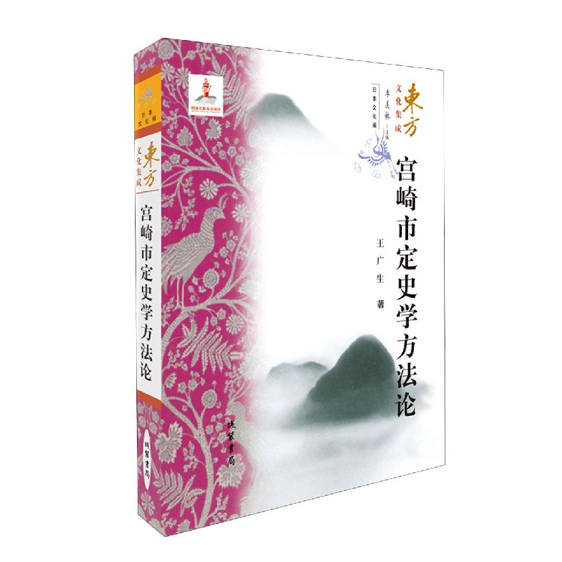 宫崎市定史学方法论/东方文化集成