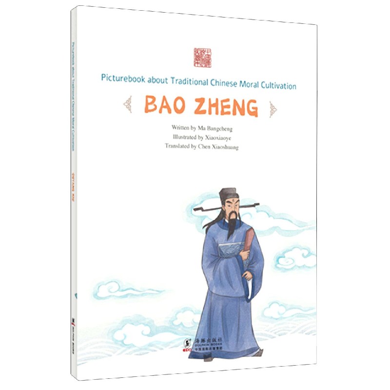 关节不到--包拯（英文版）/中国传统修身故事绘本