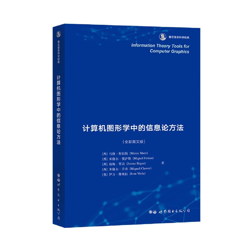 计算机图形学中的信息论方法（全彩英文版香农信息科学经典）