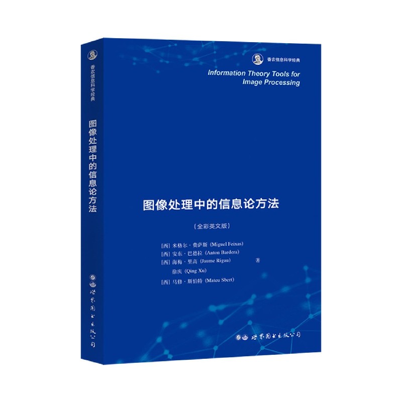 图像处理中的信息论方法（全彩英文版香农信息科学经典）