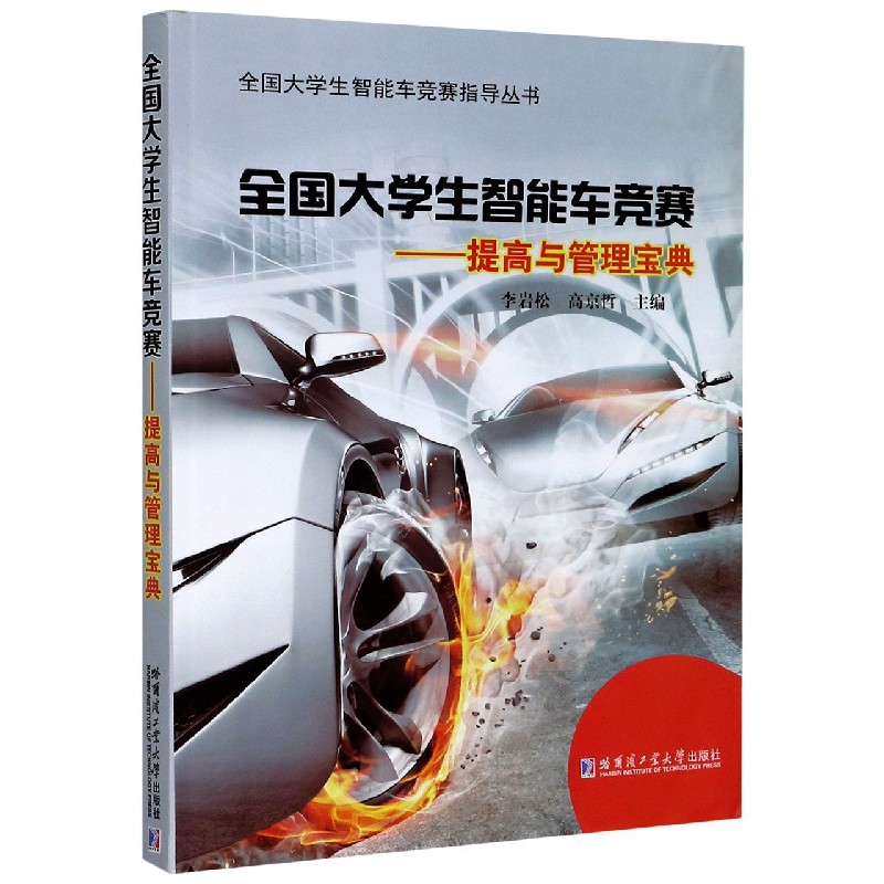 全国大学生智能车竞赛--提高与管理宝典/全国大学生智能车竞赛指导丛书