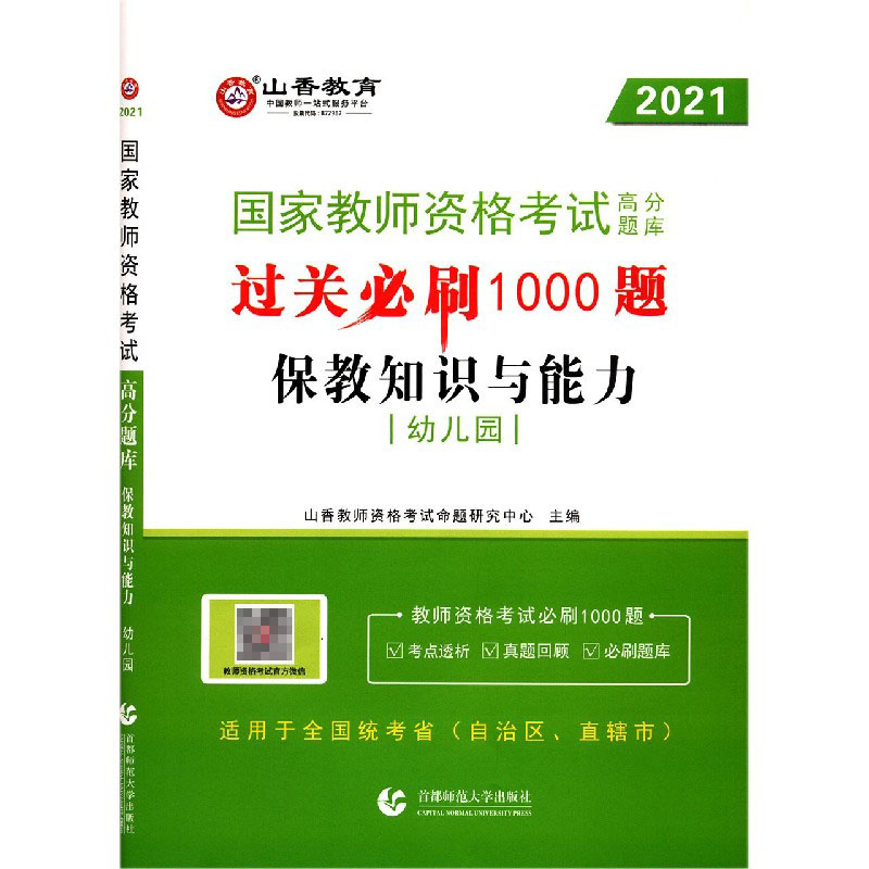 保教知识与能力（幼儿园2021国家教师资格考试高分题库过关必刷1000题）