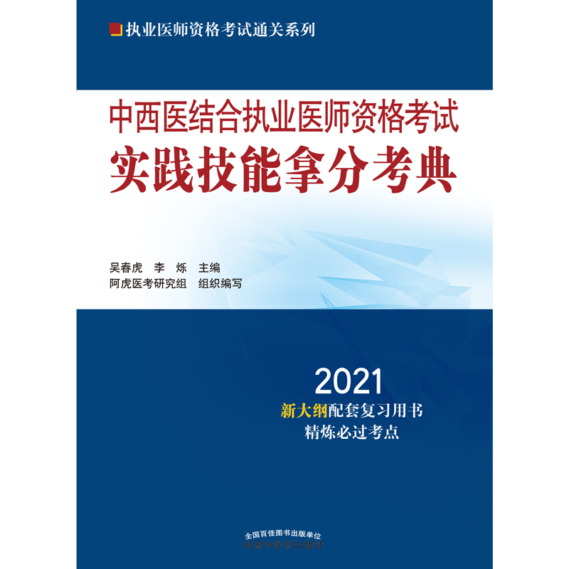 中西医结合执业医师资格考试实践技能拿分考典（作者用书数：450册）