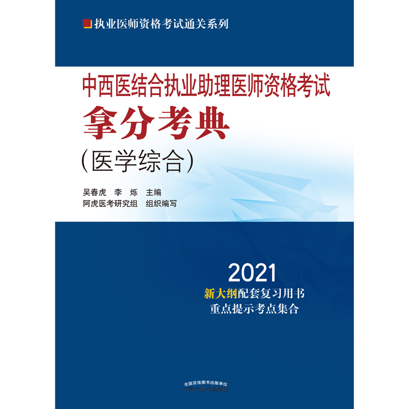 中西医结合执业助理医师资格考试拿分考典（作者用书数：500册）