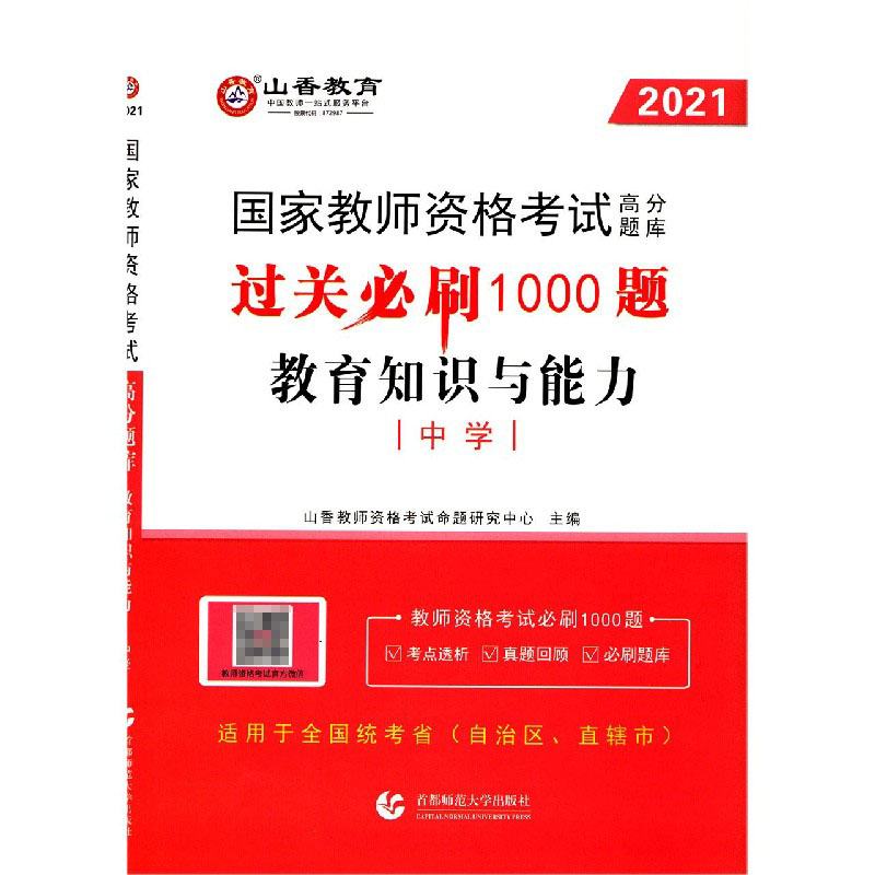 教育知识与能力（中学过关必刷1000题2021国家教师资格考试高分题库）