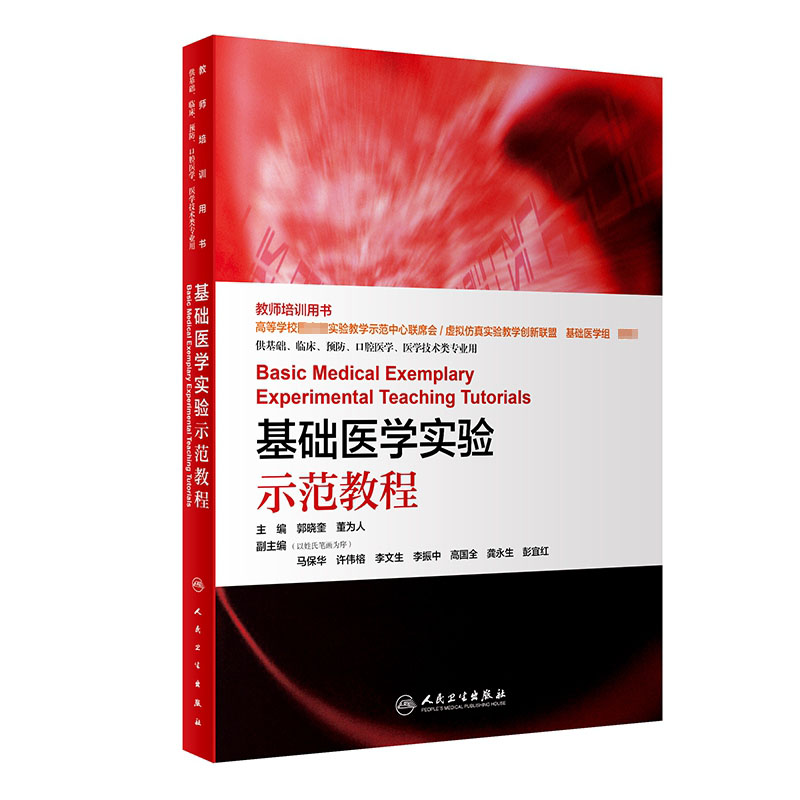 基础医学实验示范教程(创新教材)