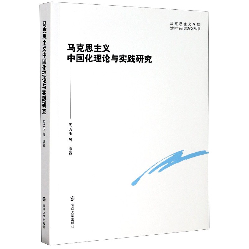 马克思主义中国化理论与实践研究/马克思主义学院教学与研究系列丛书