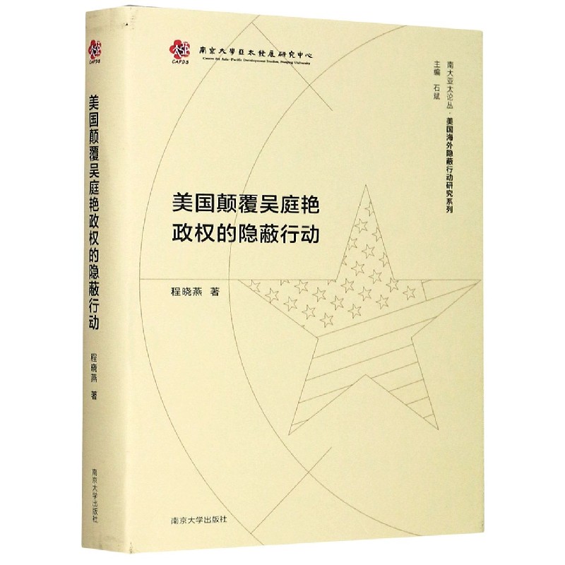 美国颠覆吴庭艳政权的隐蔽行动（精）/美国海外隐蔽行动研究系列/南大亚太论丛