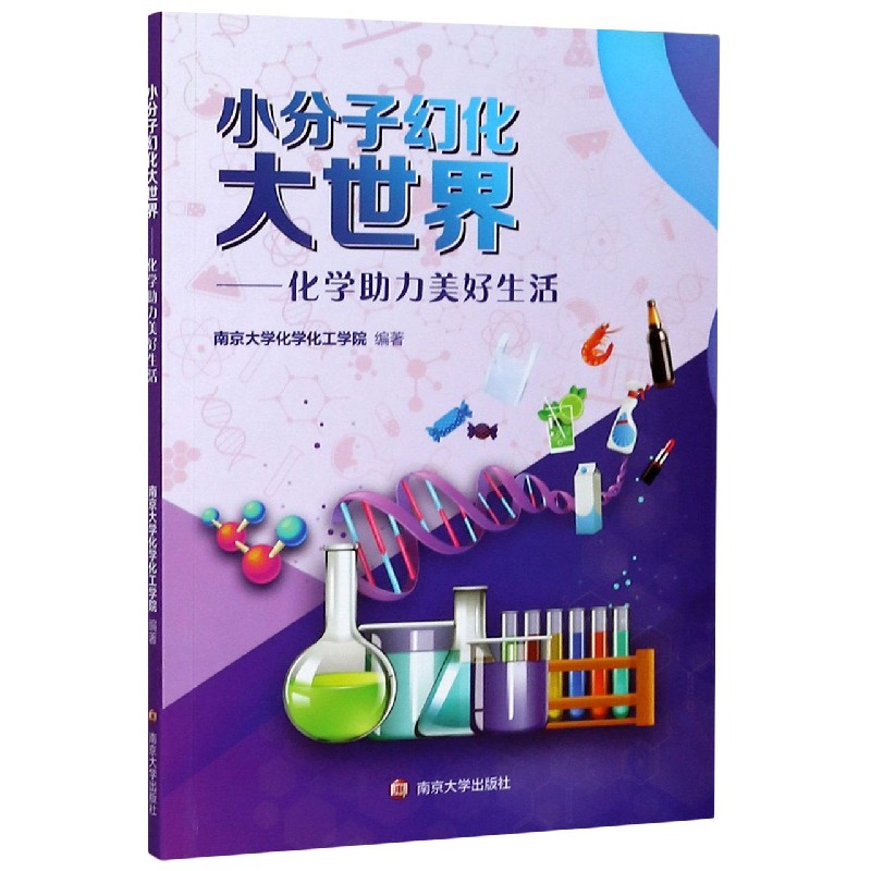 小分子幻化大世界--化学助力美好生活