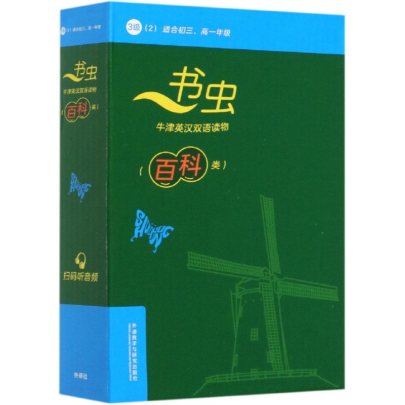 书虫牛津英汉双语读物（百科类3级2适合初3高1年级共5册）（英汉对照）